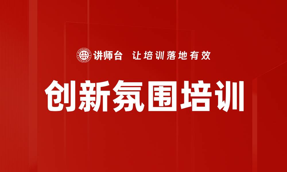 文章创新氛围培训的缩略图