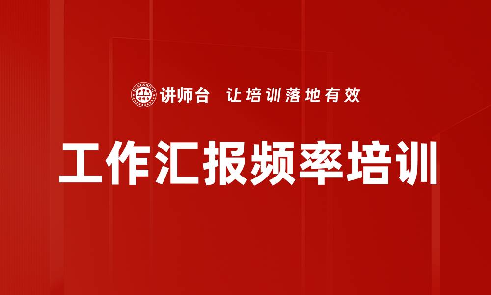 文章工作汇报频率培训的缩略图