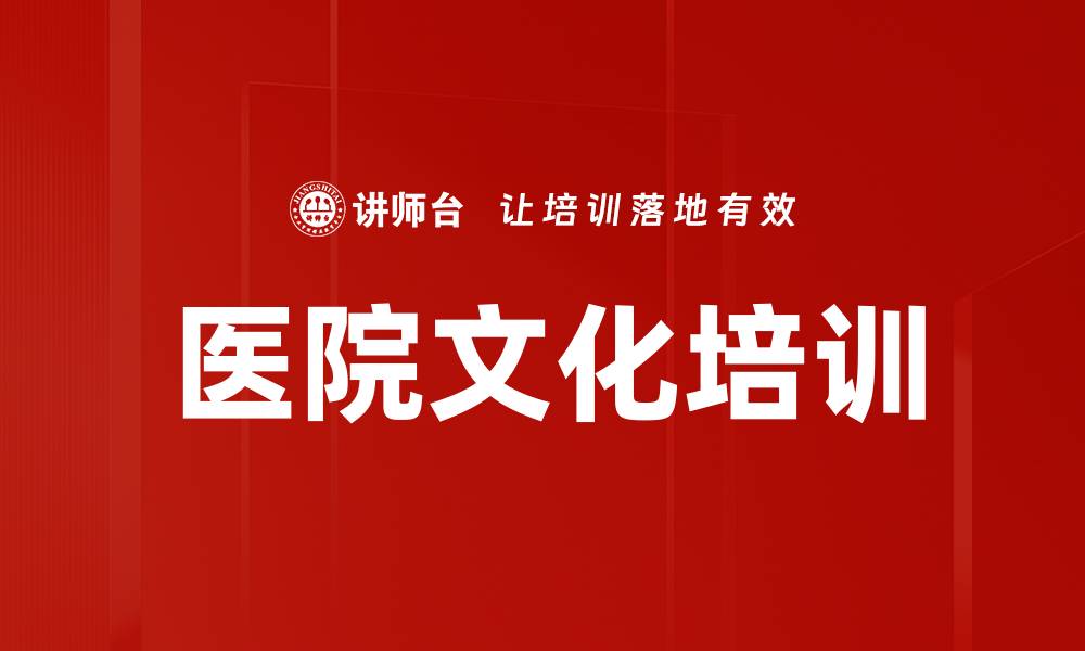文章医院文化培训的缩略图
