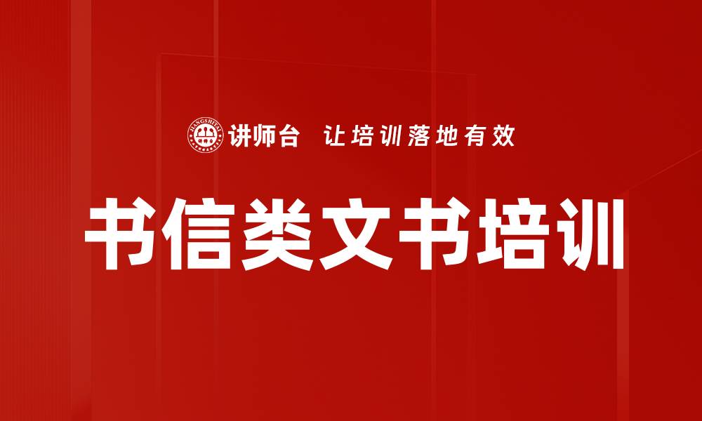 文章书信类文书培训的缩略图
