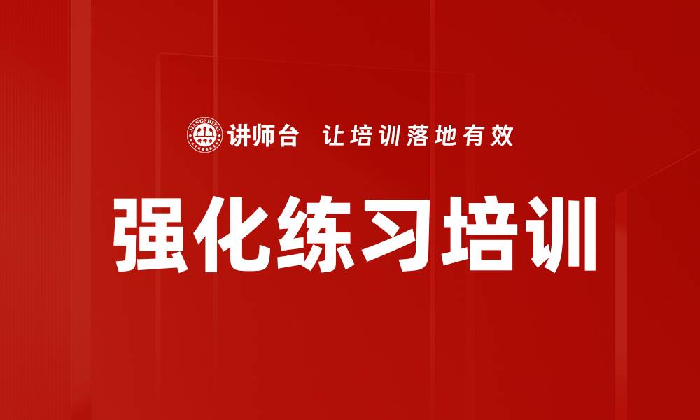 文章强化练习培训的缩略图