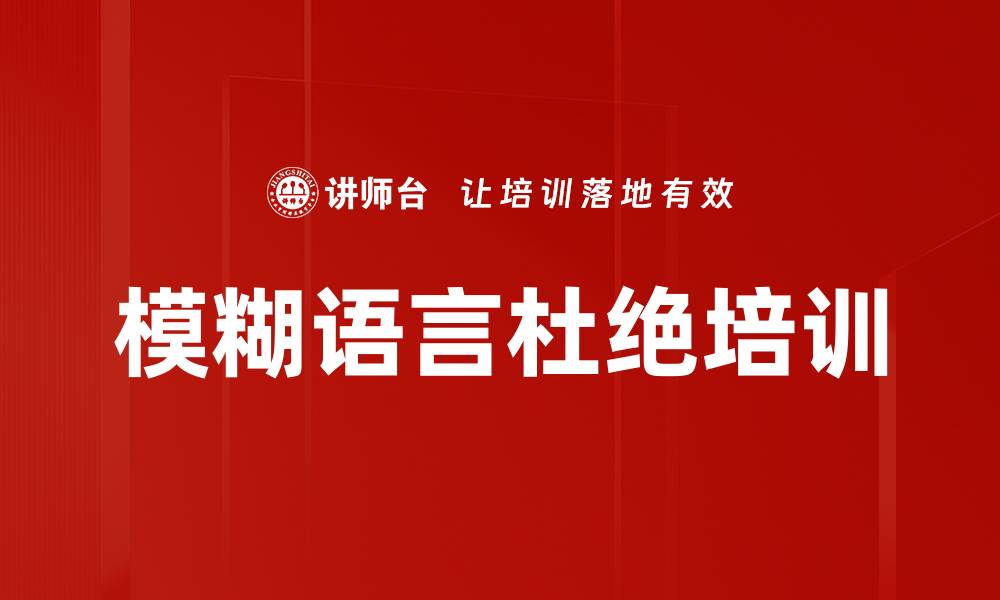 文章模糊语言杜绝培训的缩略图