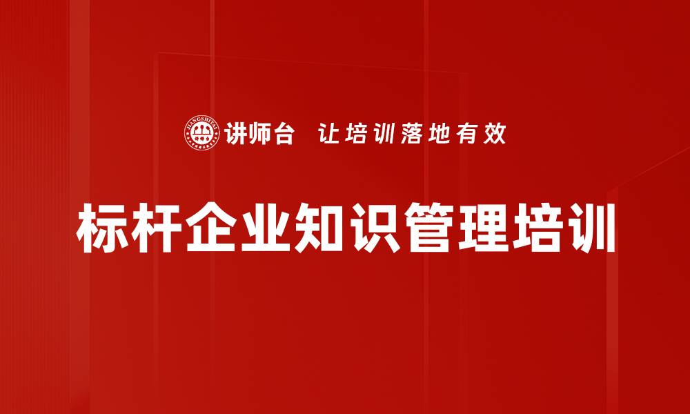 文章标杆企业知识管理培训的缩略图