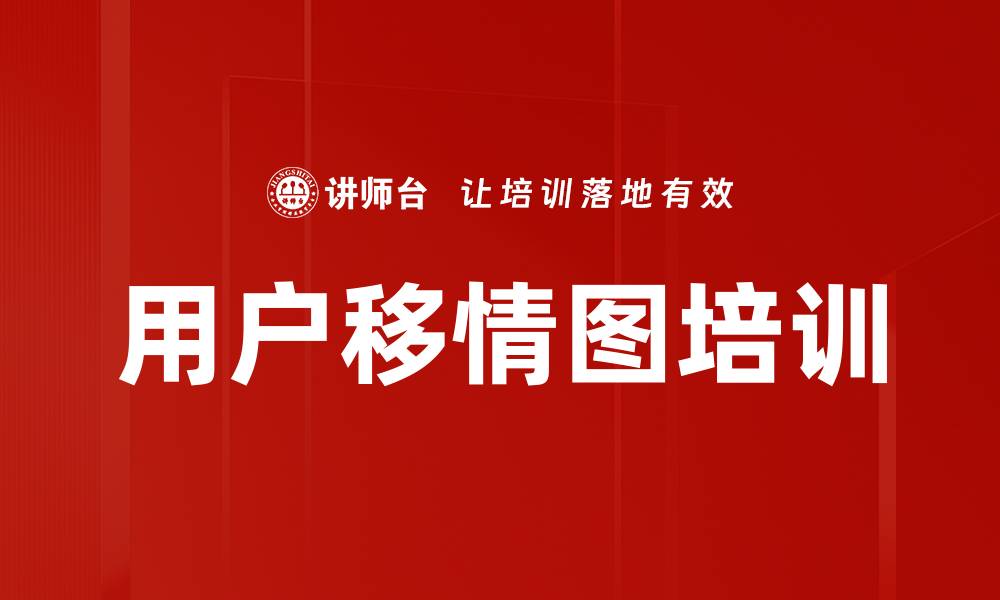 用户移情图培训