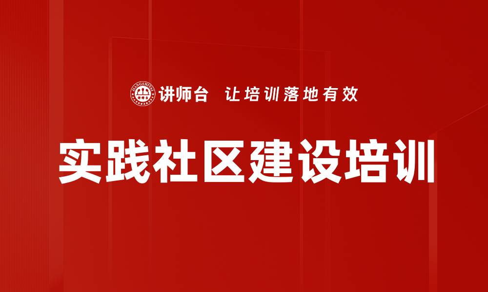 文章实践社区建设培训的缩略图