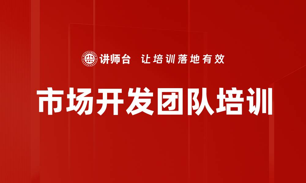 文章市场开发团队培训的缩略图