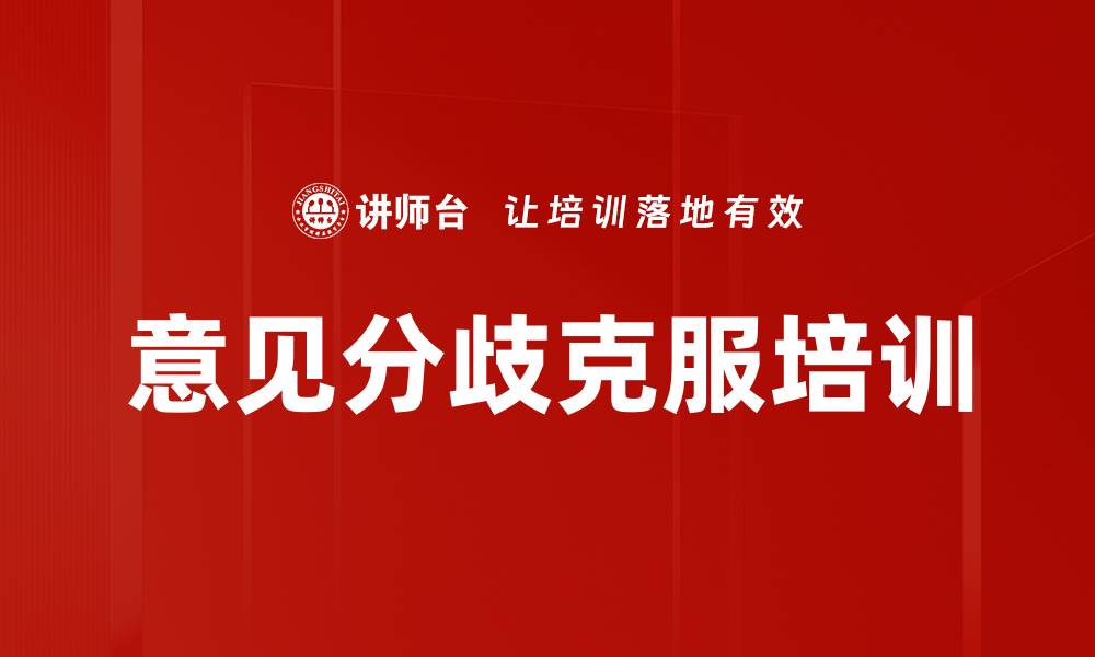 意见分歧克服培训