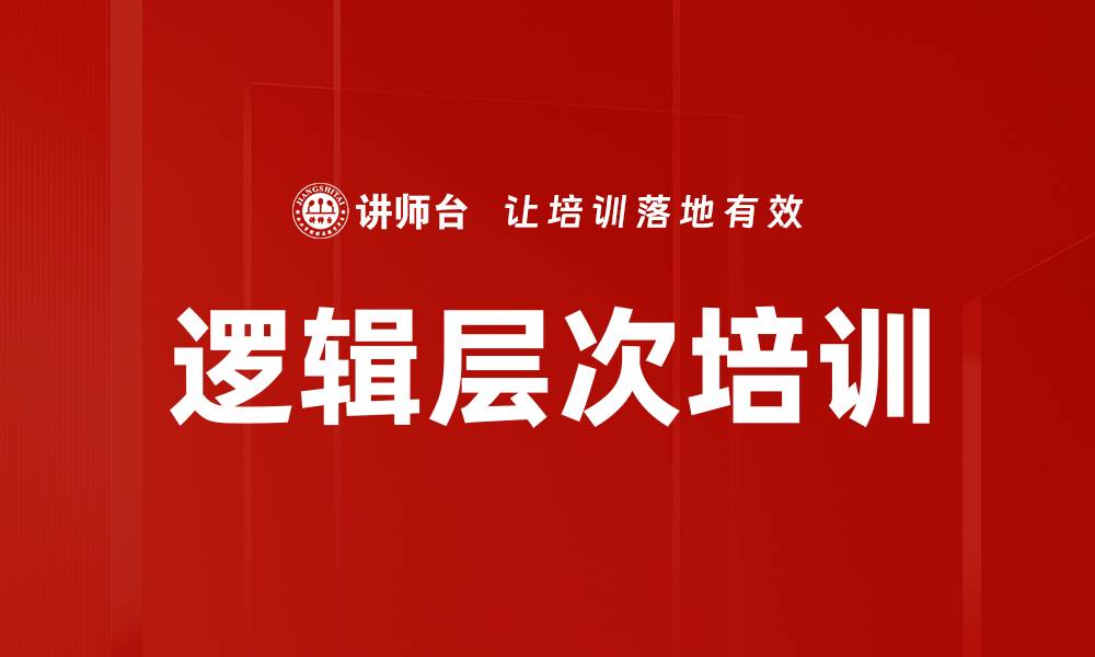 逻辑层次培训