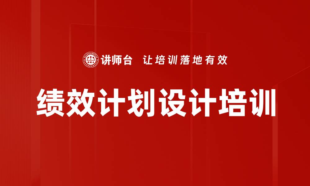 绩效计划设计培训