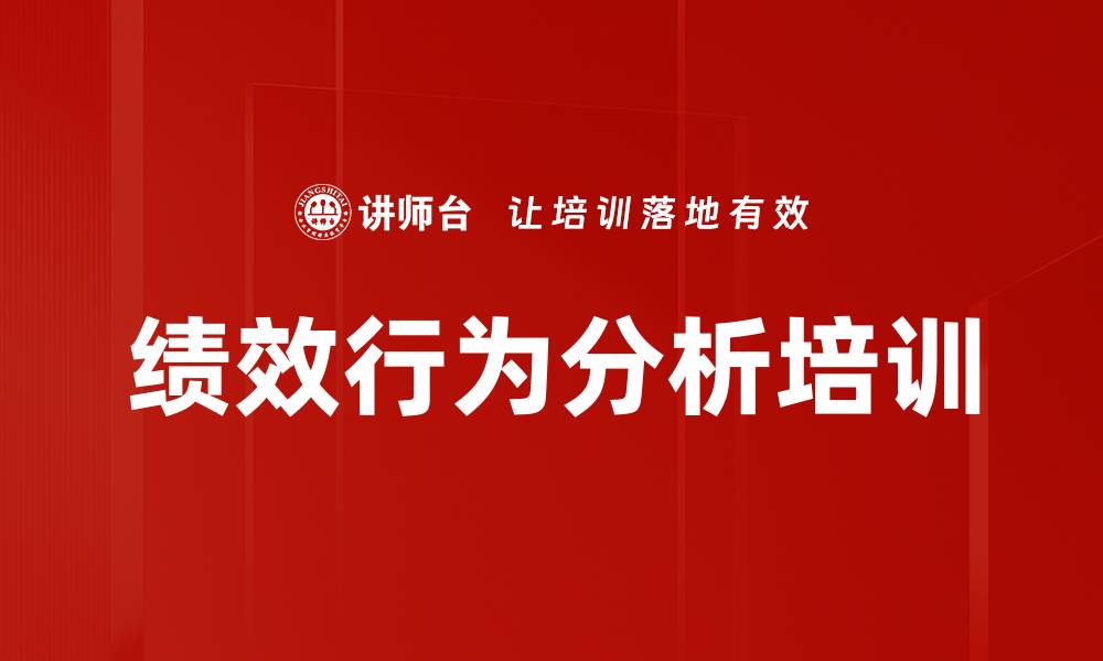文章绩效行为分析培训的缩略图