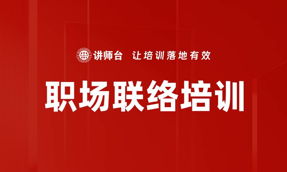 文章职场联络培训的缩略图