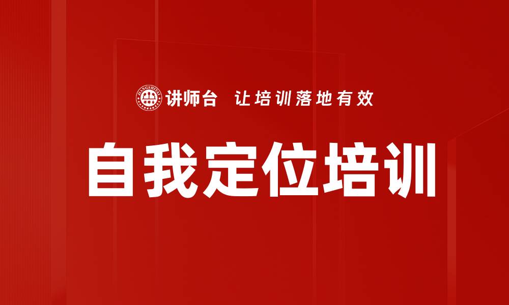 文章自我定位培训的缩略图