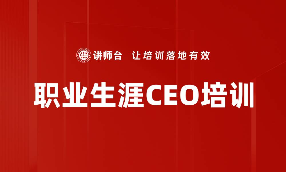 文章职业生涯CEO培训的缩略图
