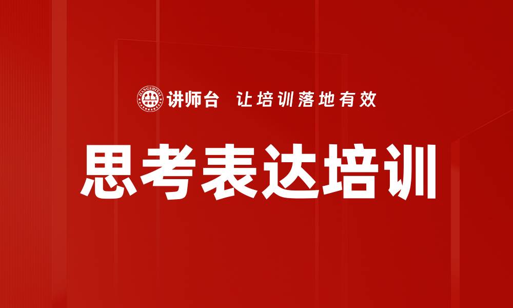 文章思考表达培训的缩略图