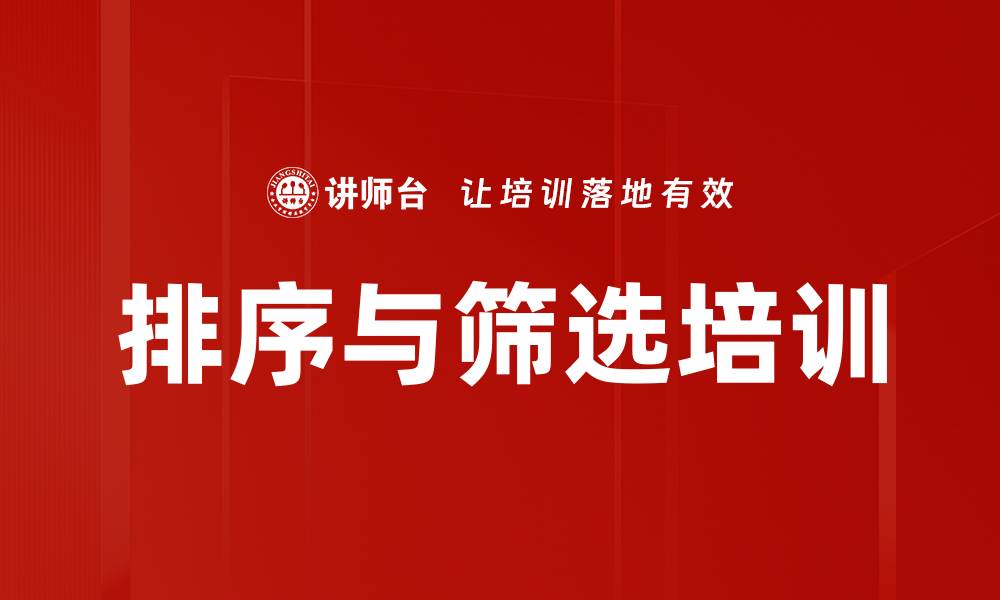 文章排序与筛选培训的缩略图
