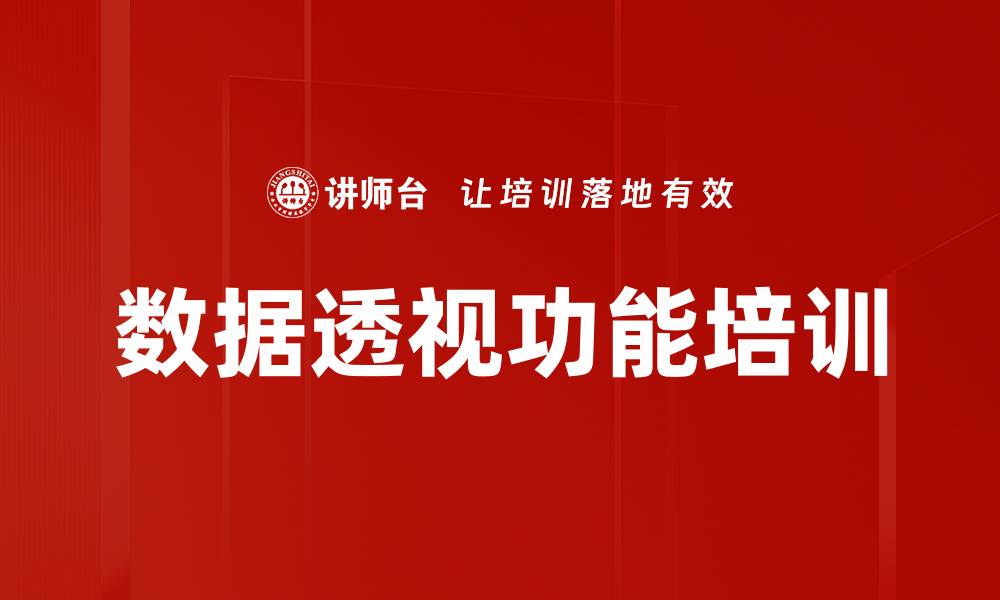 文章数据透视功能培训的缩略图