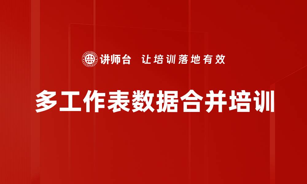 文章多工作表数据合并培训的缩略图