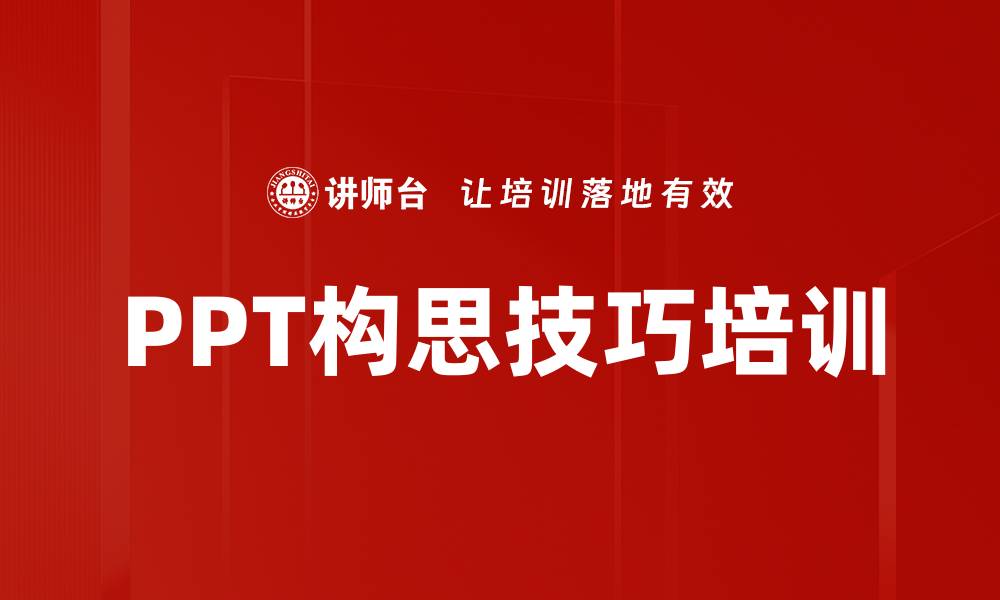 PPT构思技巧培训