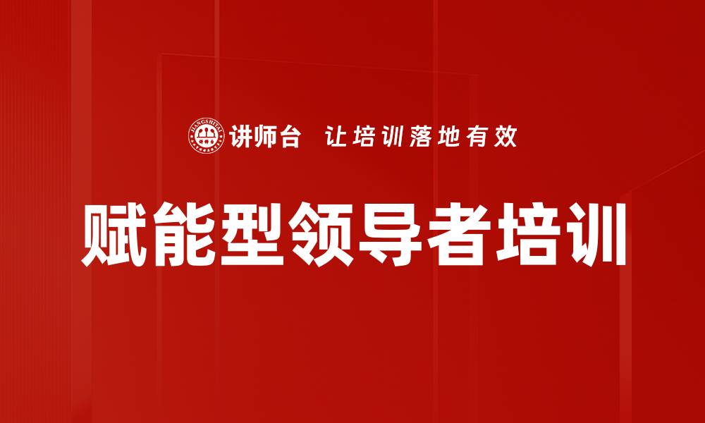 文章赋能型领导者培训的缩略图