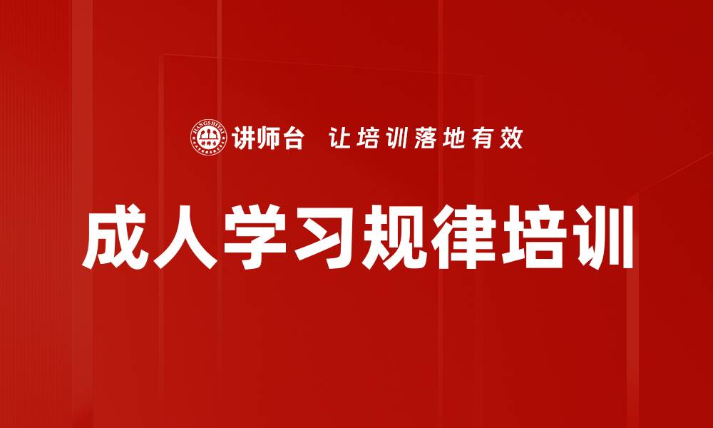文章成人学习规律培训的缩略图