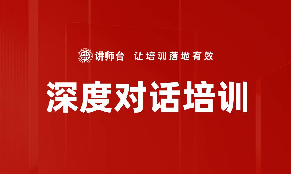 文章深度对话培训的缩略图