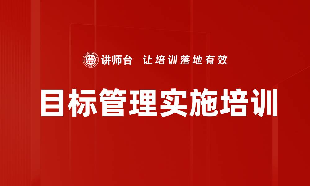 文章目标管理实施培训的缩略图