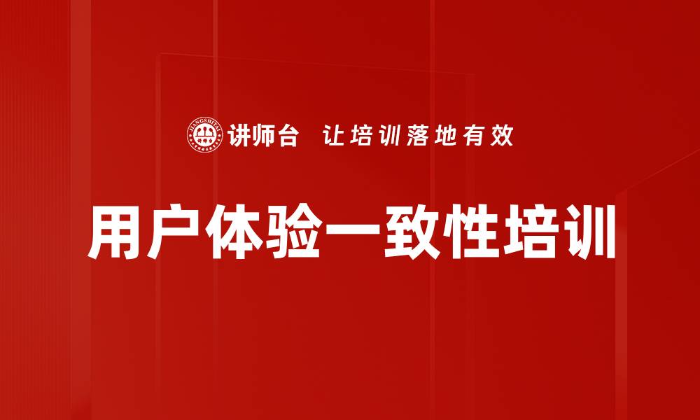文章用户体验一致性培训的缩略图