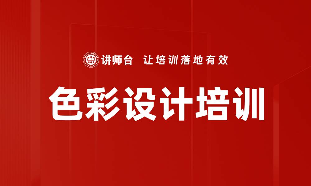 文章色彩设计培训的缩略图
