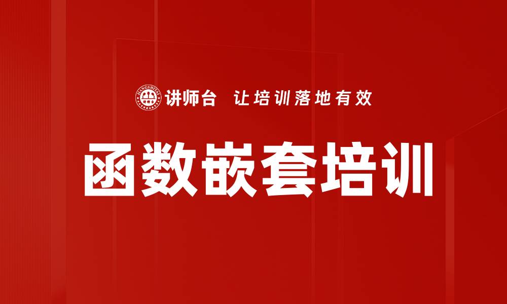 文章函数嵌套培训的缩略图