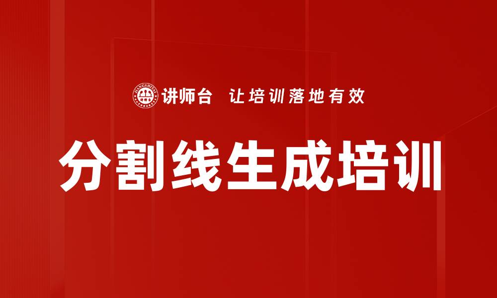 文章分割线生成培训的缩略图