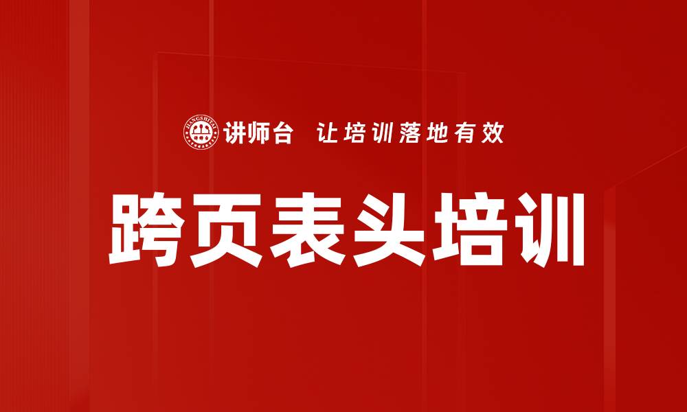 跨页表头培训