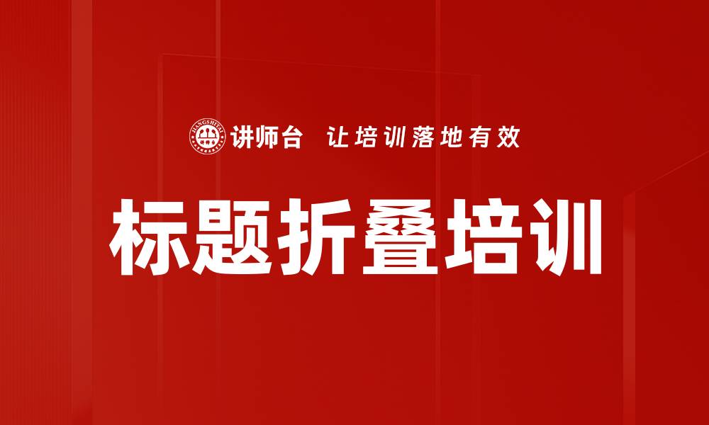 文章标题折叠培训的缩略图