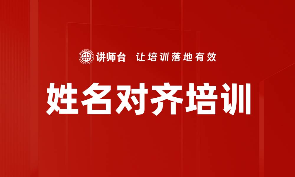 姓名对齐培训