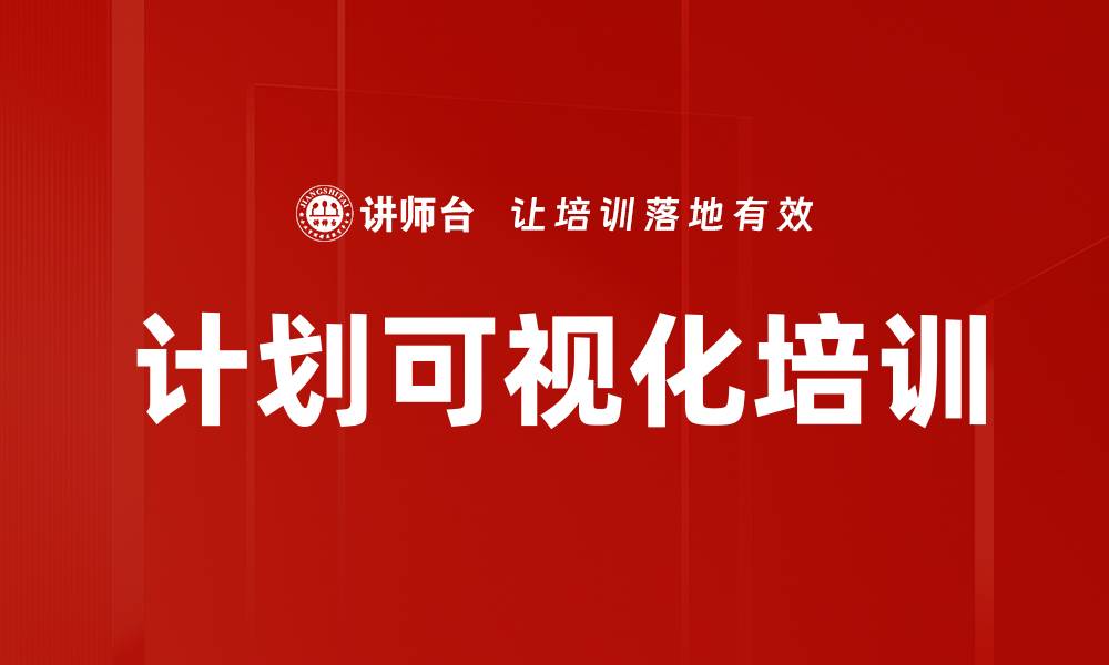 计划可视化培训