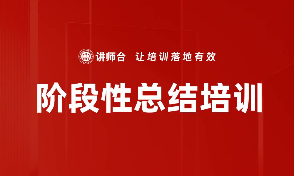 阶段性总结培训