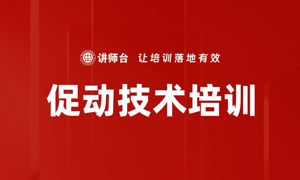 文章促动技术培训的缩略图