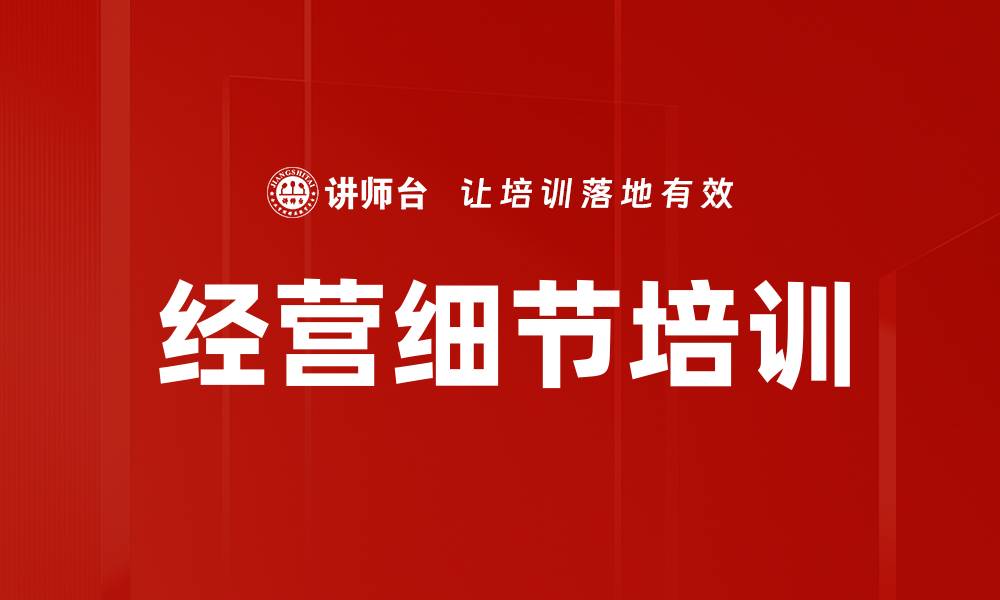 文章经营细节培训的缩略图