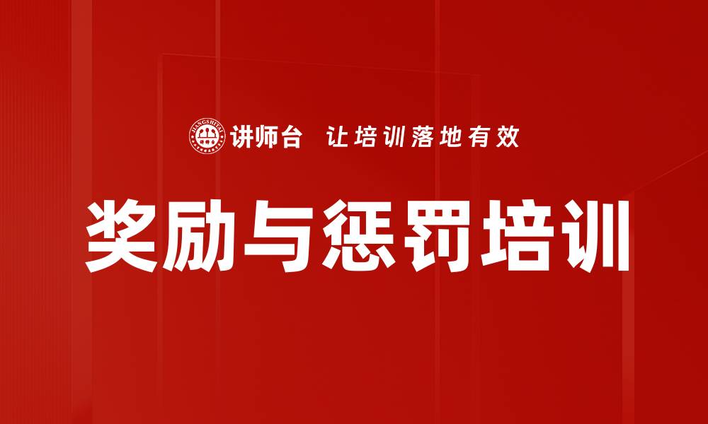奖励与惩罚培训