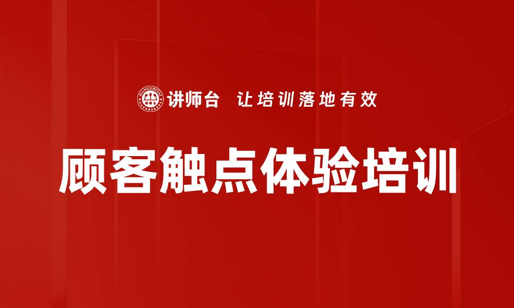 文章顾客触点体验培训的缩略图