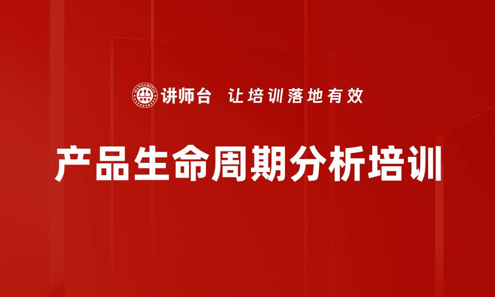 文章产品生命周期分析培训的缩略图