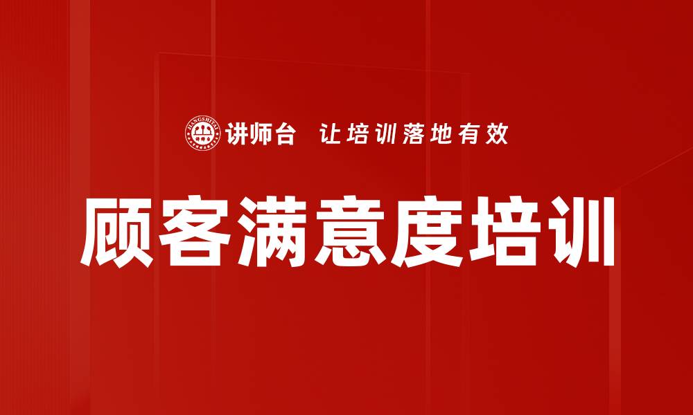 文章顾客满意度培训的缩略图