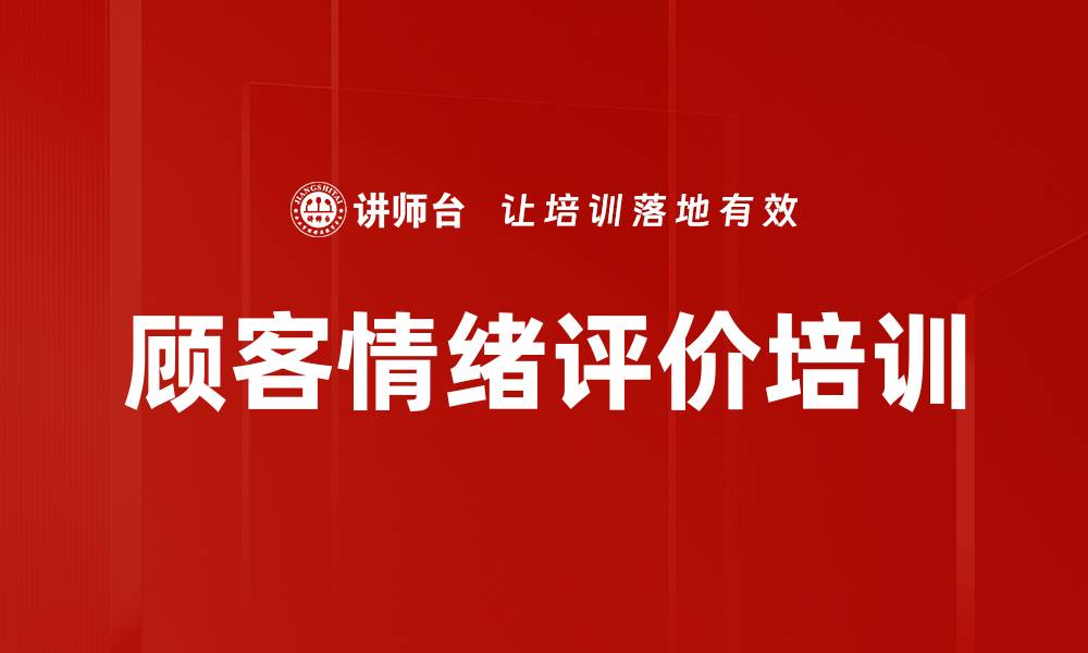 文章顾客情绪评价培训的缩略图