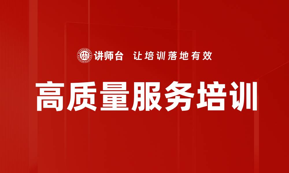 文章高质量服务培训的缩略图