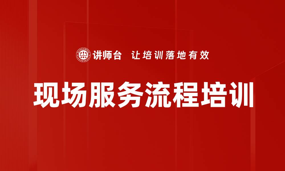 文章现场服务流程培训的缩略图