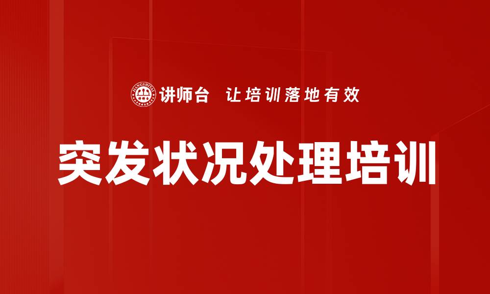 文章突发状况处理培训的缩略图