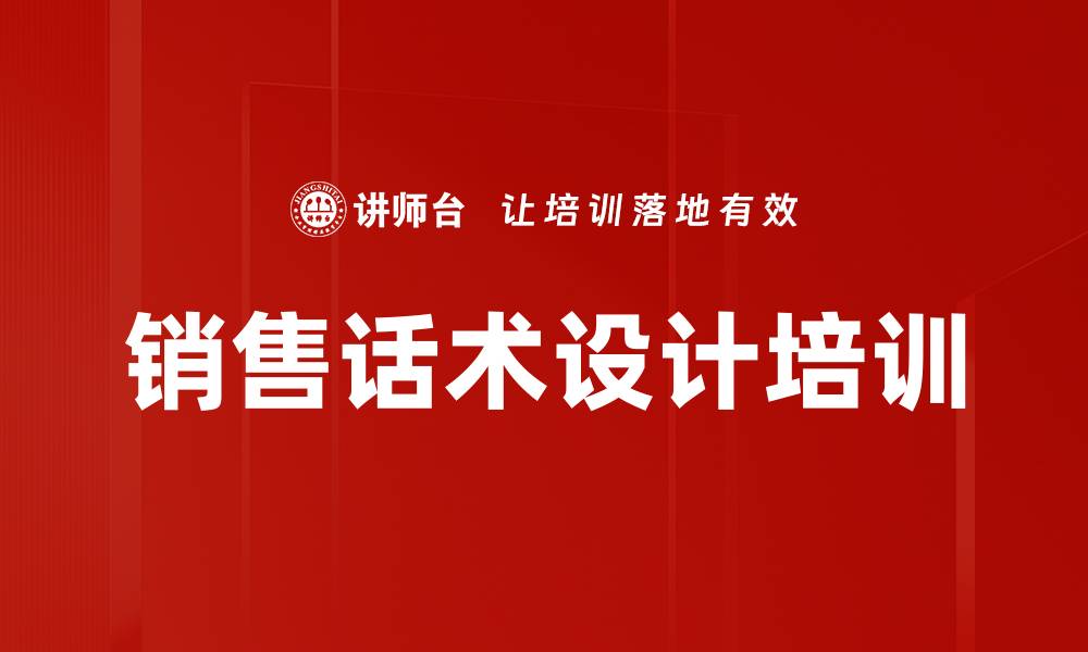文章销售话术设计培训的缩略图