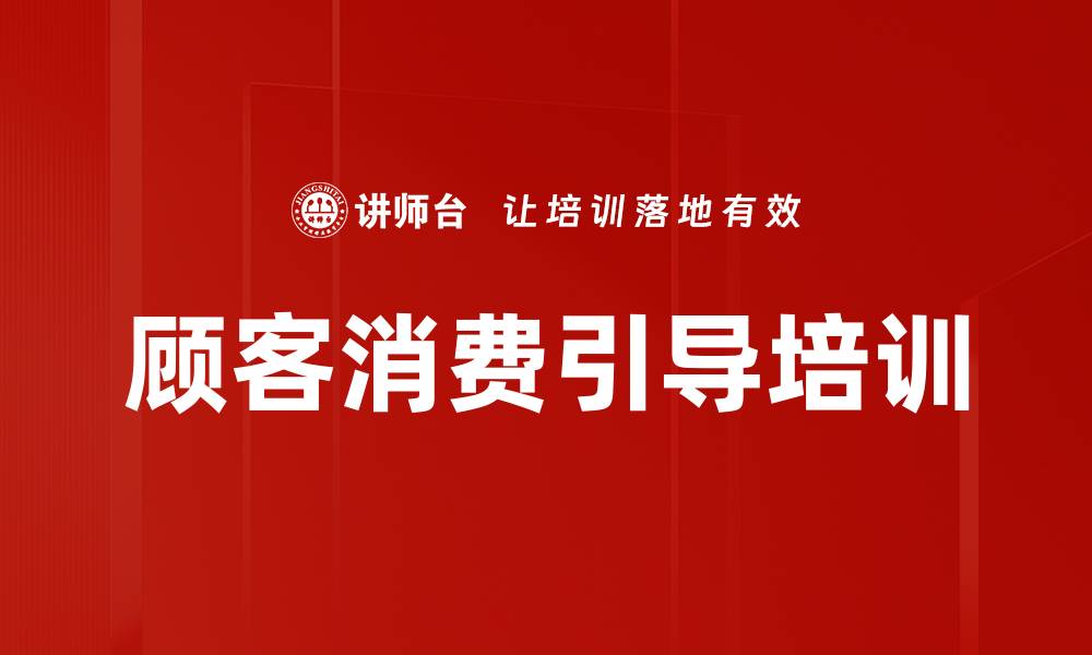 文章顾客消费引导培训的缩略图