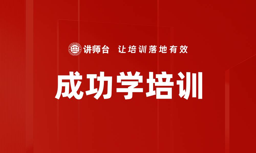 成功学培训