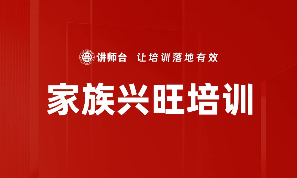 家族兴旺培训