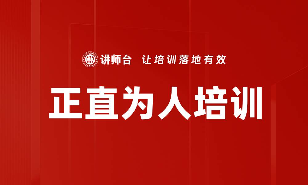 文章正直为人培训的缩略图
